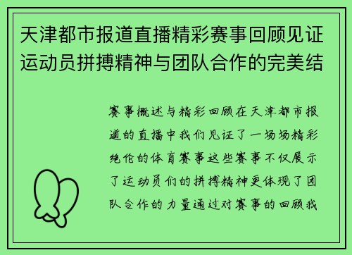 天津都市报道直播精彩赛事回顾见证运动员拼搏精神与团队合作的完美结合