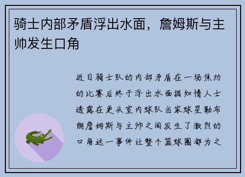 骑士内部矛盾浮出水面,詹姆斯与主帅发生口角